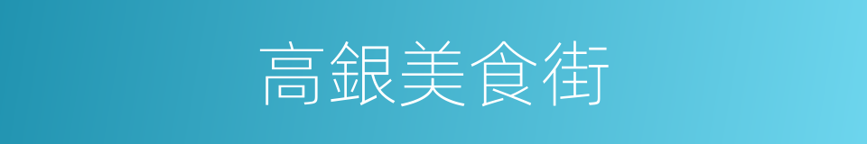 高銀美食街的同義詞