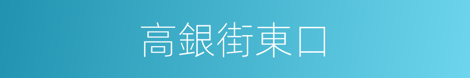 高銀街東口的同義詞