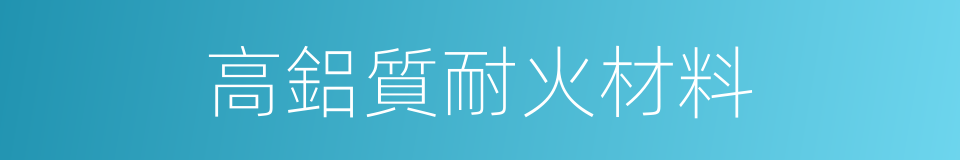 高鋁質耐火材料的同義詞