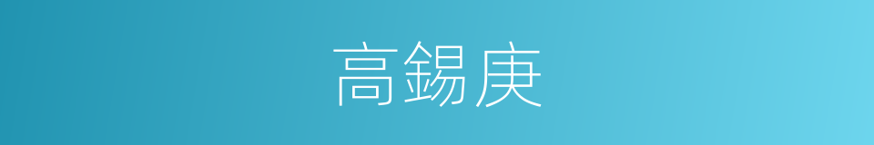 高錫庚的同義詞