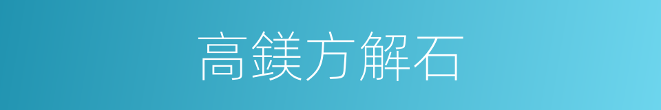 高鎂方解石的同義詞