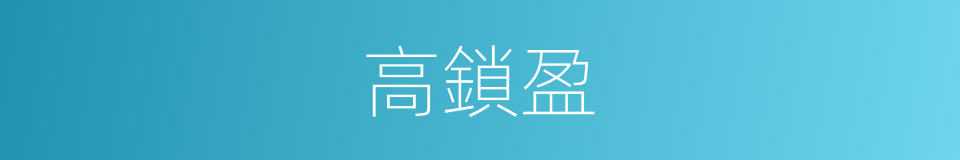 高鎖盈的同義詞