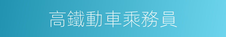 高鐵動車乘務員的同義詞