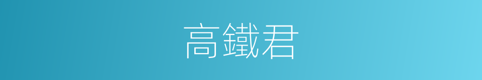 高鐵君的同義詞