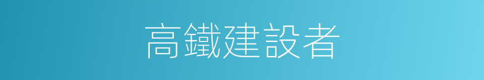 高鐵建設者的同義詞