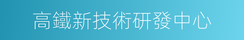 高鐵新技術研發中心的同義詞