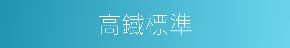 高鐵標準的同義詞