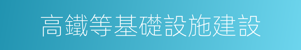 高鐵等基礎設施建設的同義詞