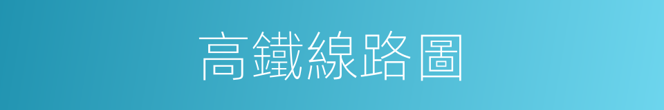高鐵線路圖的同義詞