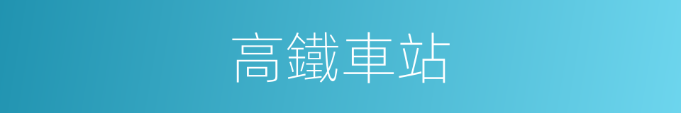 高鐵車站的同義詞