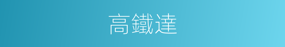 高鐵達的同義詞