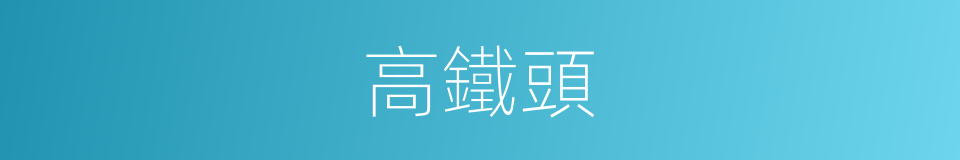 高鐵頭的同義詞