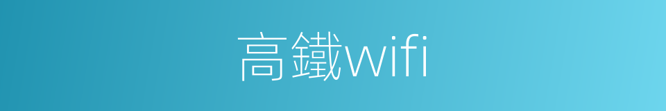 高鐵wifi的同義詞