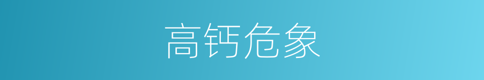 高钙危象的同义词