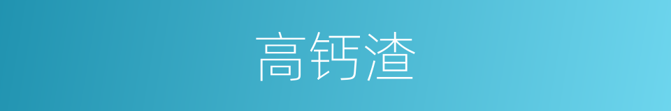 高钙渣的同义词