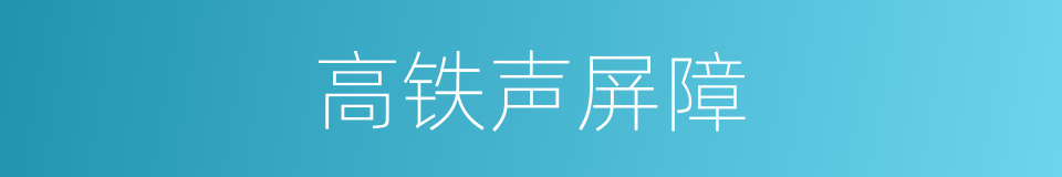 高铁声屏障的同义词