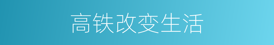 高铁改变生活的同义词