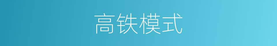 高铁模式的同义词