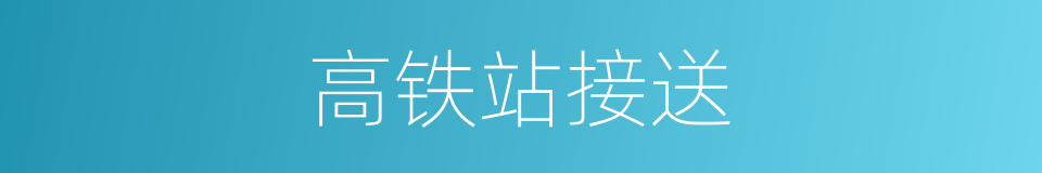 高铁站接送的同义词