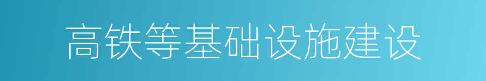 高铁等基础设施建设的同义词