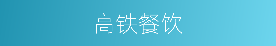 高铁餐饮的同义词