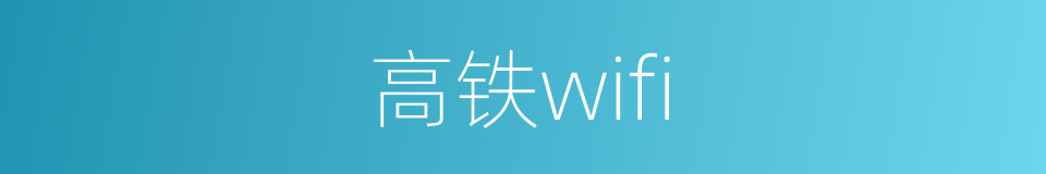 高铁wifi的同义词