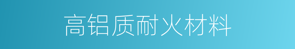 高铝质耐火材料的同义词