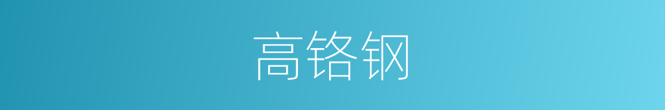高铬钢的同义词