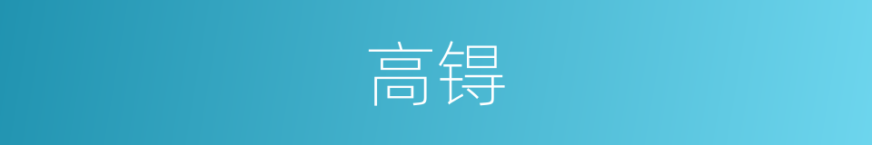 高锝的同义词