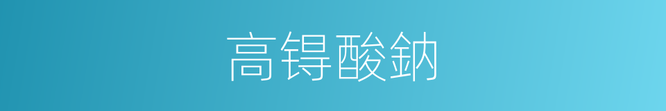 高锝酸鈉的同義詞