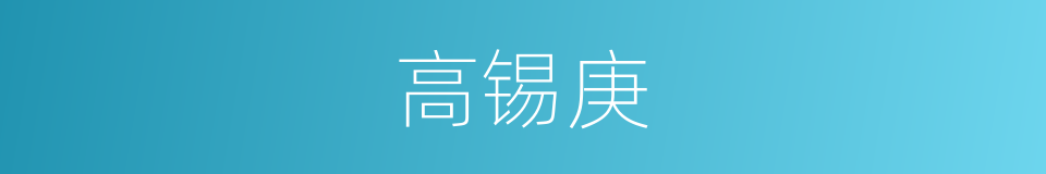 高锡庚的同义词