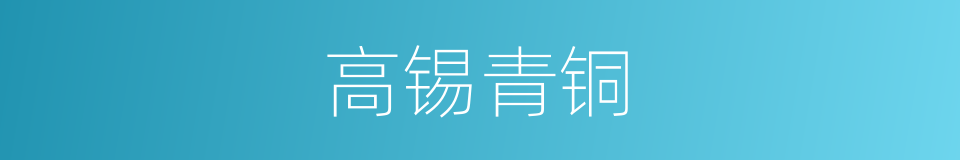 高锡青铜的同义词