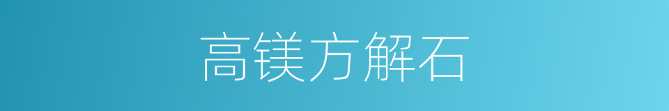 高镁方解石的同义词