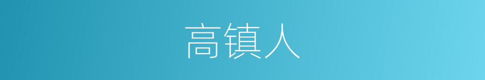 高镇人的同义词