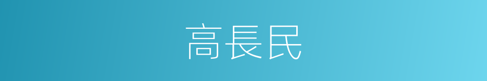 高長民的同義詞