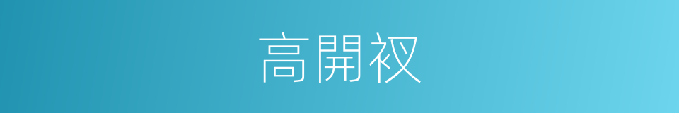 高開衩的同義詞