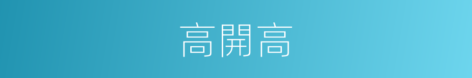 高開高的同義詞