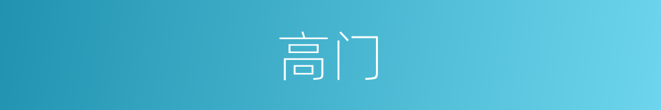 高门的意思