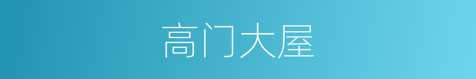 高门大屋的意思