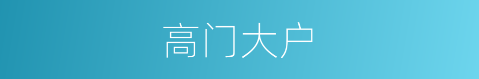 高门大户的意思