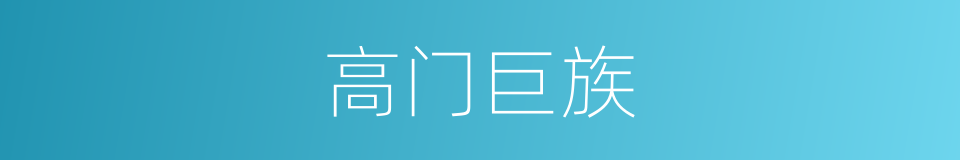 高门巨族的意思