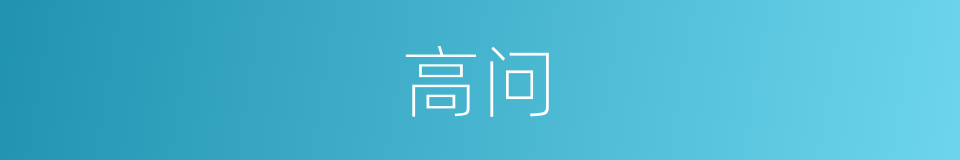 高问的意思