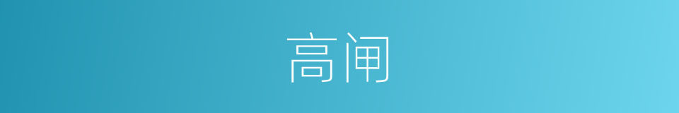 高闸的同义词