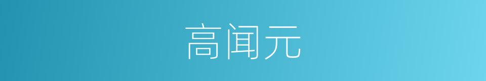 高闻元的同义词