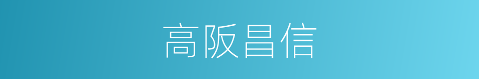 高阪昌信的同義詞