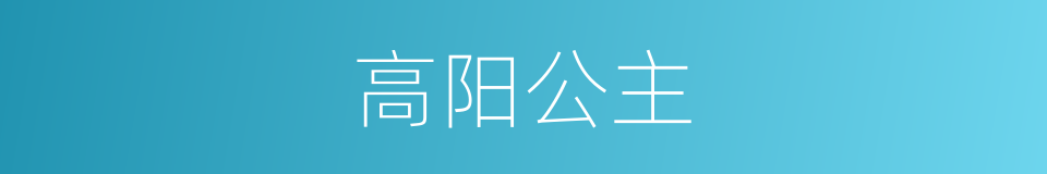 高阳公主的同义词