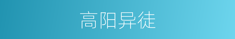 高阳异徒的同义词