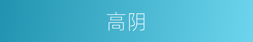高阴的同义词
