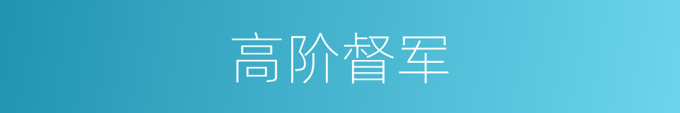 高阶督军的同义词