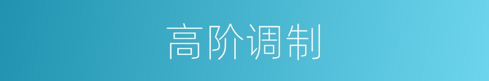 高阶调制的同义词